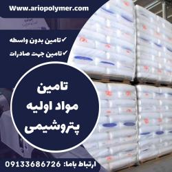 تامین کننده انواع مواد نو  پتروشیمی بدون واسطه